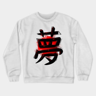 Black Japanese Kanji - Dream Crewneck Sweatshirt